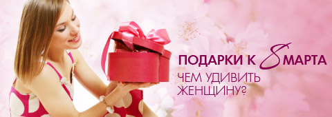 Подарки дамам к 8 марта Подарки дамам к 8 марта